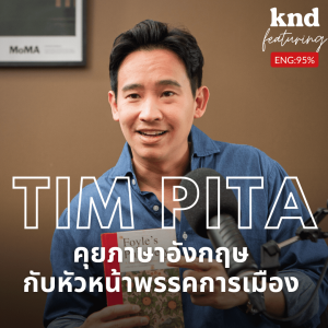 KND1033 คุยภาษาอังกฤษกับหัวหน้าพรรคการเมือง Feat. ทิม พิธา