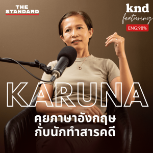 KND 1038 คุยภาษาอังกฤษกับนักทำสารคดีที่เล่ามาแล้วร้อยเรื่องรอบโลก Feat. กรุณา บัวคำศรี