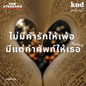 KND1039 เรียน ‘ศัพท์รัก’ รับวาเลนไทน์ (ฝึกเติมคำในช่องว่าง)