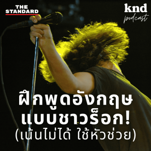 KND1042 ฝึกพูดอังกฤษแบบชาวร็อก! ด้วย Stress & Rhythm