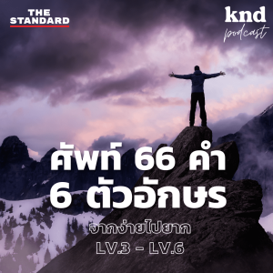 KND1043 ทายศัพท์ 66 คำ 6 ตัวอักษร (ความยาก LV.3-6/10)