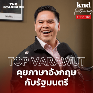 KND1045 คุยภาษาอังกฤษกับรัฐมนตรี Feat. ท็อป วราวุธ