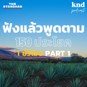 KND1047 ฟังแล้วพูดตาม 150 ประโยค 1 ชั่วโมงเต็ม (Part 1/5)