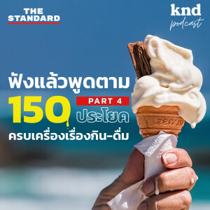 KND1052 ฟังแล้วพูดตาม 150 ประโยค ทุกเรื่องเกี่ยวกับอาหารการกิน (Part 4/5)