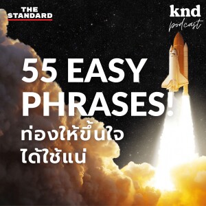 KND1053 55 Easy Phrases! 55 วลีดีๆ ท่องให้ขึ้นใจ ได้ใช้แน่ๆ (Part 2)