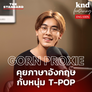 KND1061 คุยภาษาอังกฤษกับหนุ่ม T-POP Feat. กร PROXIE