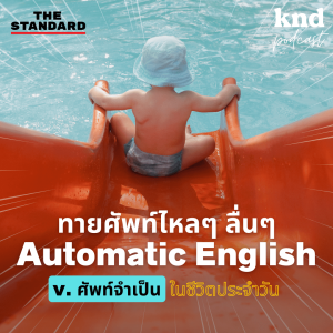 KND1062 ทาย 333 ศัพท์ที่ต้องใช้แน่ในชีวิตประจำวันแบบ Automatic English (Part 2)