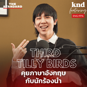 KND1065 คุยภาษาอังกฤษกับ เติร์ด Tilly Birds