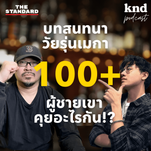 KND1083 100+ บทสนทนาใช้โคตรบ่อยในชีวิตประจำวัน ระหว่างเพื่อน Dudes สองคน Feat. วีร์