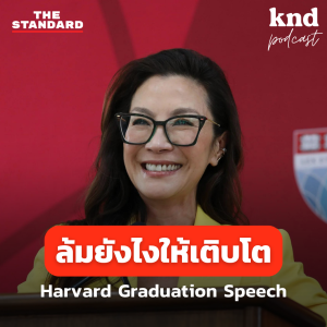 KND1085 จกศัพท์จากสุนทรพจน์จบการศึกษา Harvard Law School โดย Michelle Yeoh