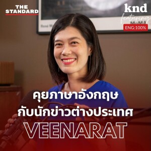 KND1086 คุยภาษาอังกฤษกับนักข่าวต่างประเทศ Feat. เผย วีณารัตน์