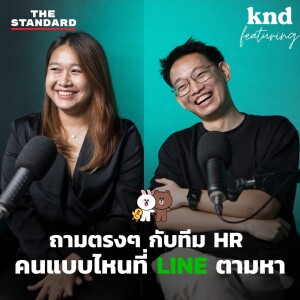 KND1106 คุยกับ HR จาก LINE คนแบบไหนถูกใจองค์กร Feat. LINE HR