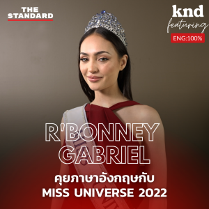 KND1098 คุยภาษาอังกฤษกับนางงามจักรวาล 2022 Feat. R’Bonney Gabriel