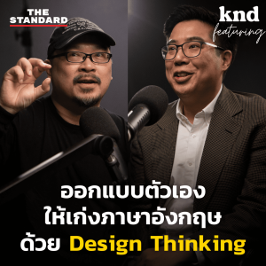KND1099 ออกแบบตัวเองให้เก่งภาษาอังกฤษด้วย Design Thinking Feat. ดร.เพิ่มสิทธิ์ นำประสิทธิผล