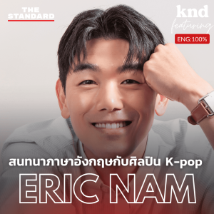 KND1103 สนทนาภาษาอังกฤษกับศิลปิน K-Pop อเมริกัน-เกาหลี Feat. Eric Nam