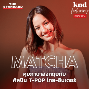 KND1101 คุยภาษาอังกฤษกับศิลปิน T-Pop ไทย-อินเตอร์ Feat. MATCHA (มัจฉา)