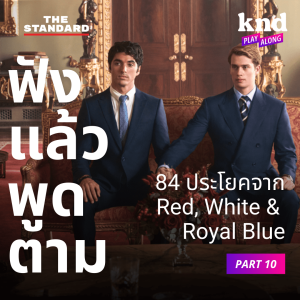 KND1117 ฟังแล้วพูดตาม 84 ประโยคจาก Red, White & Royal Blue (Part 10)