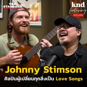 KND1127 คุยกับ Johnny Stimson เจ้าของเพลงหวานฉ่ำที่ซุปตาร์ K-pop เลิฟ Feat. Johnny Stimson