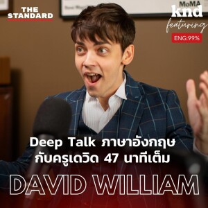 KND1128 Deep Talk ภาษาอังกฤษกับครูเดวิด 47 นาทีเต็ม Feat. David William
