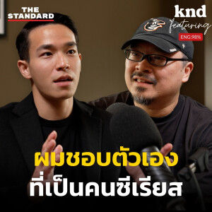 KND1131 คุยภาษาอังกฤษกับชีวิตนกฟีนิกซ์ Feat. อัด อวัช