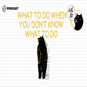 KND376 สิ่งที่คุณควรทำในยามที่คุณไม่รู้ว่าควรต้องทำอะไร (What do do when you don’t know what to do) #MotivationMonday