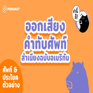 KND414 ออกเสียง 222 คำทับศัพท์ ตามสำเนียงต้นฉบับอเมริกัน