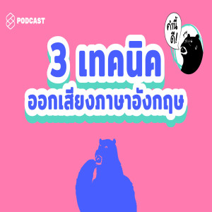 KND417 3 เทคนิคง่ายๆ ในการฝึกออกเสียงสำเนียงอเมริกัน #Pronunciation