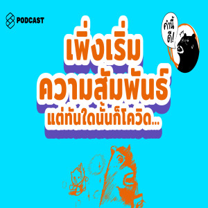 KND430 เพิ่งเริ่มความสัมพันธ์ แต่ทันใดนั้นก็โควิด... #คำถามนี้ดี