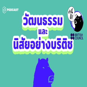 KDN438 วัฒนธรรมและนิสัยอย่างบริติช ที่ส่งผลต่อภาษาอังกฤษในแบบที่เขาพูด