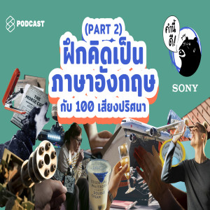 KND443 “What’s that sound?!” PART 2 | ฝึกคิดเป็นภาษาอังกฤษกับ 100 เสียงปริศนา | 100 Sounds You Should Know #RANDOM100