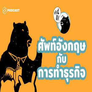 KND446 ศัพท์ภาษาอังกฤษ กับการทำธุรกิจ #คำนี้ดีรวมฮิต