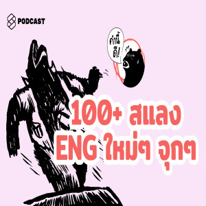KND452 100+ คุยสแลงภาษาอังกฤษกันจุกๆ อย่างเด็ก Gen Z