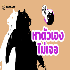 KND454 ทำไมการค้นหาตัวเองถึงยากจัง #คำนี้ดีรวมฮิต