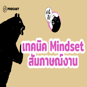 KND456 รวมเทคนิค และตั้ง mindset ให้พร้อมสัมภาษณ์งาน #คำนี้ดีรวมฮิต