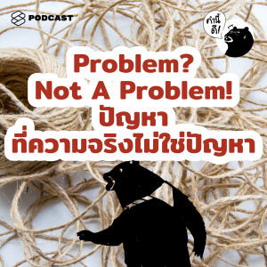 KND483 3 สิ่งที่หน้าตาเหมือน ‘ปัญหา’ แต่ที่จริงแล้วไม่ใช่เลย | Problem? Not A Problem!