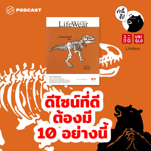 KND553 ดีไซน์ที่ดีต้องมี 10 อย่างนี้ | 10 Principles of a Good Design