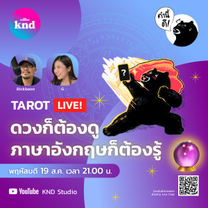 KND BONUS EP. ดวงก็ต้องดู ภาษาอังกฤษก็ต้องรู้ Tarot LIVE