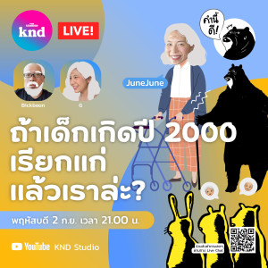 KND729 ถ้าเด็กเกิดปี 2000 เรียกแก่ แล้วเราล่ะ?! | LIVE QUIZ