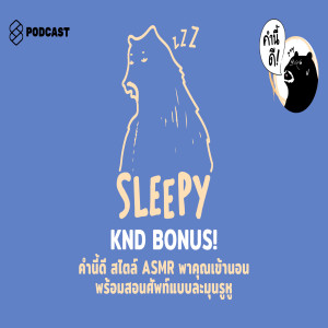 KND BONUS! *โปรโมทซีรีส์ใหม่* #คำนี้ดี สไตล์ ASMR พาคุณเข้านอนพร้อมสอนศัพท์แบบละมุนรูหู