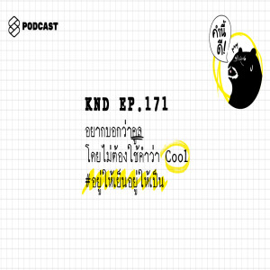 KND171 อยากบอกว่าคูล โดยไม่ต้องใช้คำว่า Cool #อยู่ให้เย็นอยู่ให้เป็น