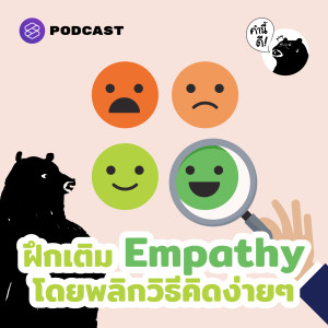 KND441 นักจิตบำบัดชวนฝึกวิธีคิดให้เรากลายเป็นคนที่มี Empathy มากขึ้น (ฝึกได้จริงๆ นะ!) #Rebroadcast