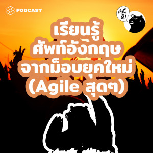 KND509 เรียนรู้ศัพท์อังกฤษจากม็อบยุคใหม่ (Agile สุดๆ)