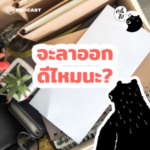 KND526 (SELF-TEST) จะลาออกดีไหมนะ? | Should I quit my job?