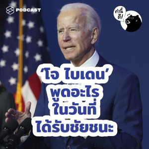 KND525 จกศัพท์สำนวนจาก ‘โจ ไบเดน’ และ ‘คามาลา แฮร์ริส’ | Biden-Harris Victory Speech