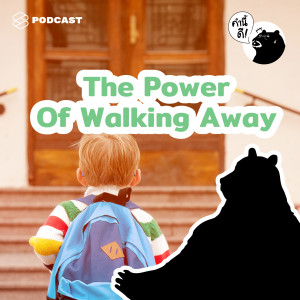 KND527 The power of walking away | Say no ไม่พอนะบางที แต่ต้องเดินหนีด้วย (But how?)