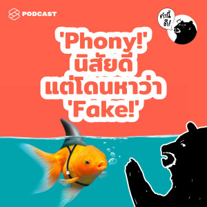 KND538 ‘Phony!’ นิสัยดี แต่โดนหาว่า ‘Fake!‘