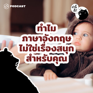 KND540 ทำไมภาษาอังกฤษไม่ใช่เรื่องสนุกสำหรับคุณ | Why isn’t english fun for you