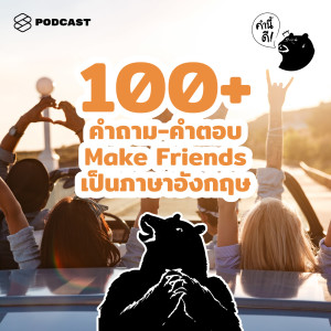 KND542 100+ คำถาม-คำตอบง่ายๆ ทำความรู้จักเพื่อนใหม่ในภาษาอังกฤษ | How To Make Friends in English!