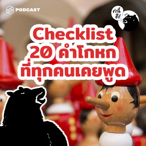 KND545 Checklist 20 คำโกหกต่อไปนี้ มีคำไหนเคยหลุดจากปากคุณไปบ้าง | Can lying ever be good?