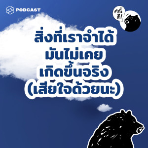 KND549 สิ่งที่เราจำได้ มันไม่เคยเกิดขึ้นจริง | The False Memory